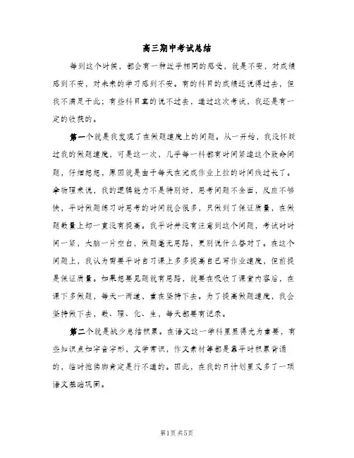 高三期中考试总结（2篇）