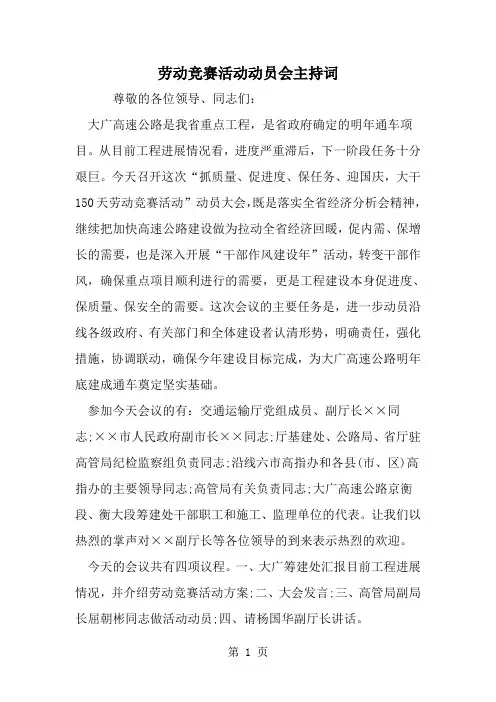 劳动竞赛活动动员会主持词-范文