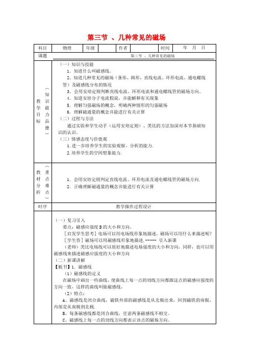 高中物理3.3《几种常见的磁场》教案(新人教版选修3-1)