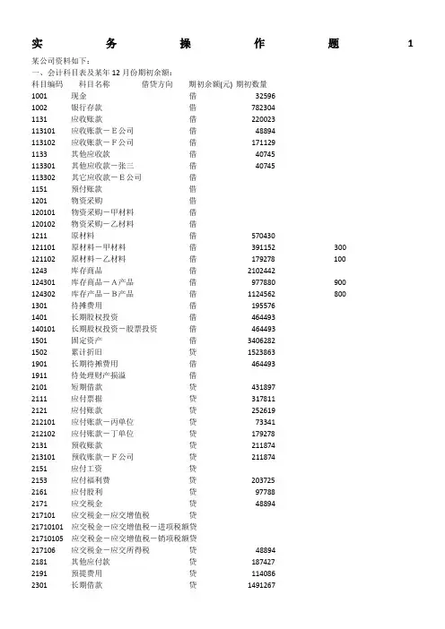 山东初级会计电算化实务操作题[1]
