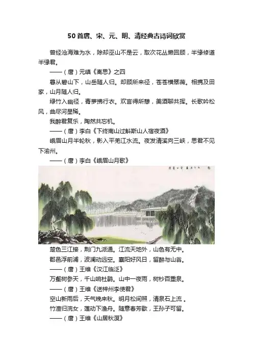 50首唐、宋、元、明、清经典古诗词欣赏