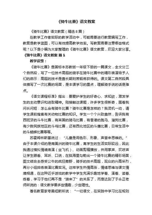 《骑牛比赛》语文教案