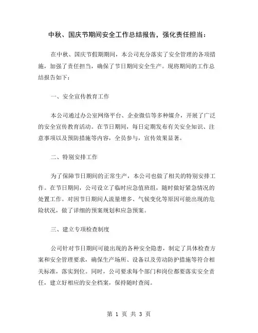 中秋、国庆节期间安全工作总结报告,强化责任担当