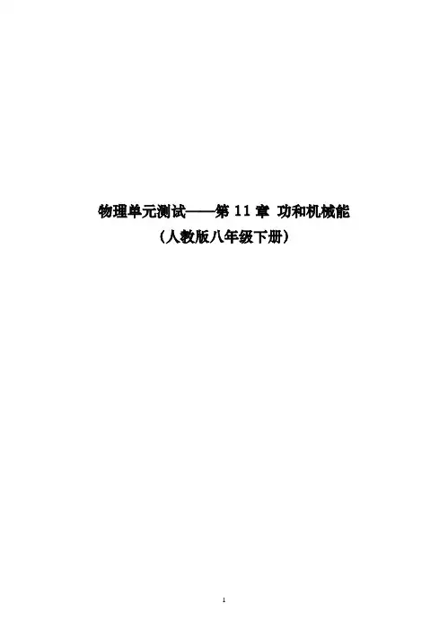 物理单元测试——第11章 功和机械能(人教版八年级下册)