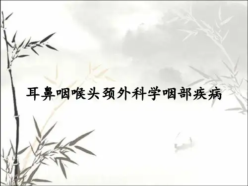 耳鼻咽喉头颈外科学咽部疾病 PPT