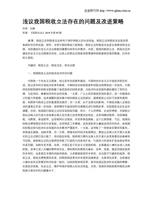 浅议我国税收立法存在的问题及改进策略