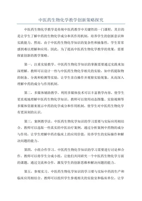 中医药生物化学教学创新策略探究