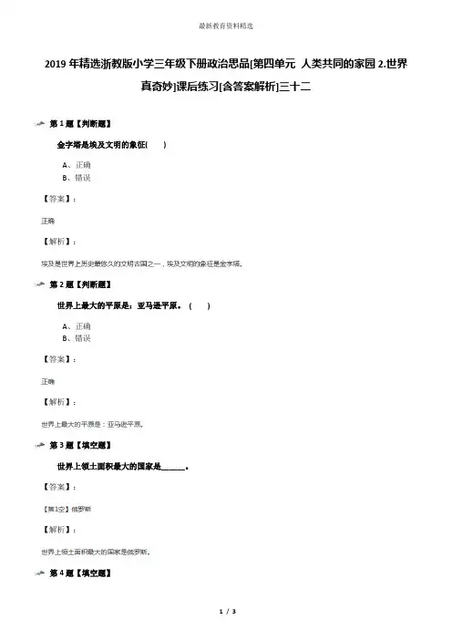 2019年精选浙教版小学三年级下册政治思品[第四单元 人类共同的家园2.世界真奇妙]课后练习[含答案解析]三十