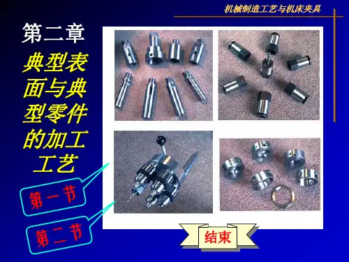 第二章典型表面与典型零件的加工工艺