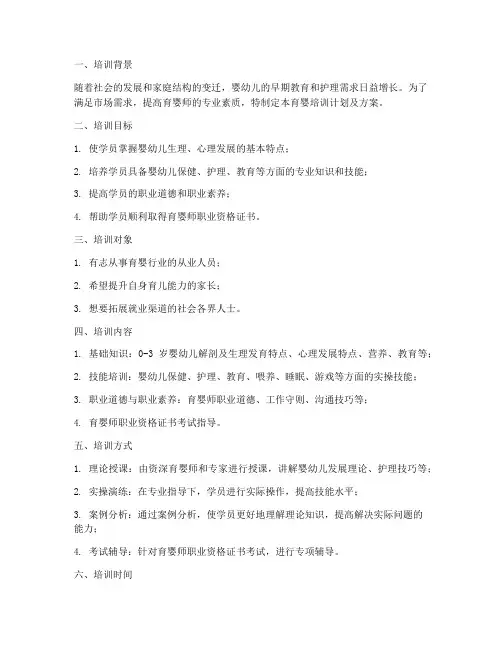 育婴培训计划及方案