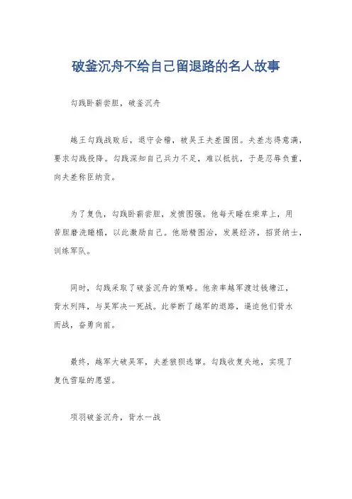 破釜沉舟不给自己留退路的名人故事