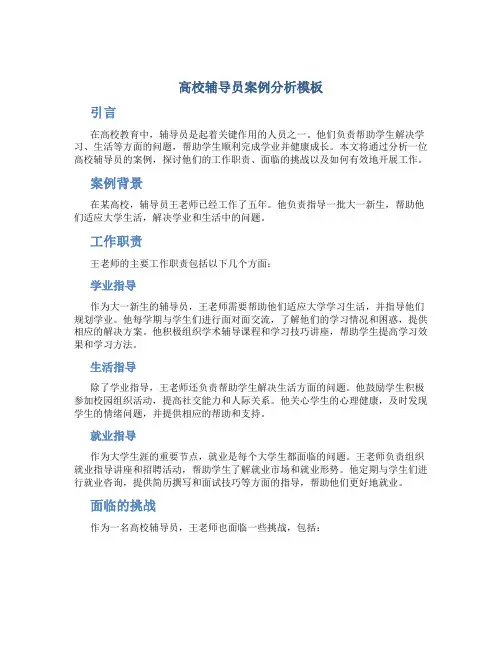 高校辅导员案例分析模板