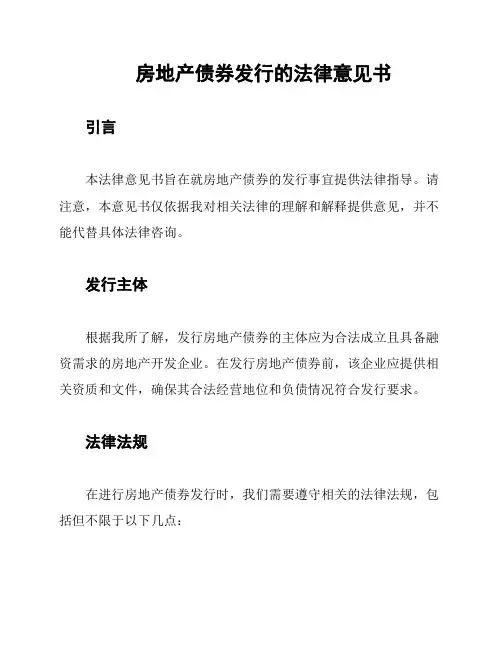 房地产债券发行的法律意见书