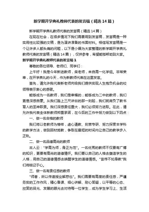 新学期开学典礼教师代表的发言稿（精选14篇）