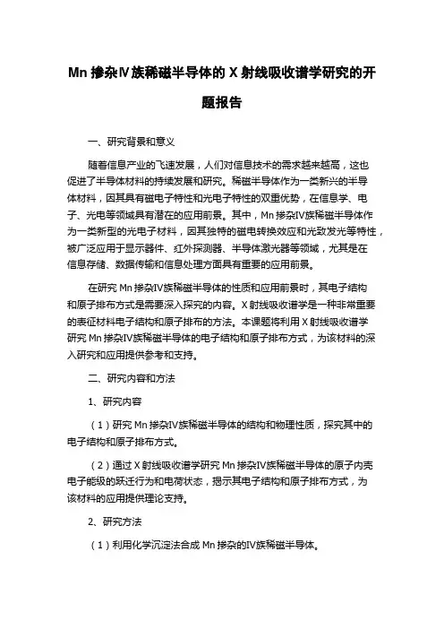Mn掺杂Ⅳ族稀磁半导体的X射线吸收谱学研究的开题报告
