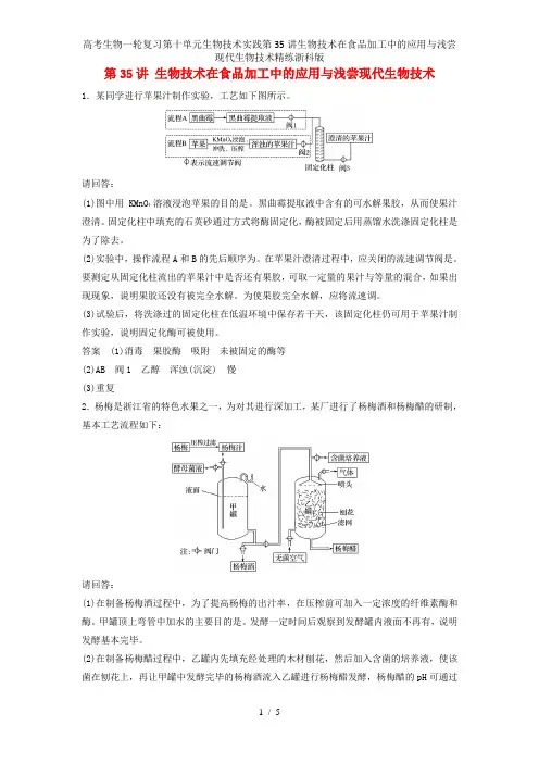 高考生物一轮复习第十单元生物技术实践第35讲生物技术在食品加工中的应用与浅尝现代生物技术精练浙科版