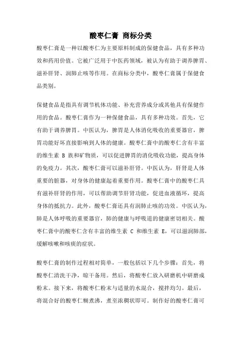酸枣仁膏 商标分类