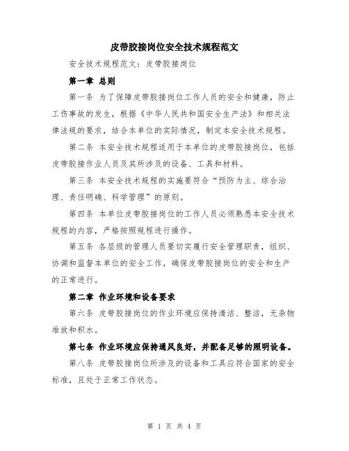皮带胶接岗位安全技术规程范文
