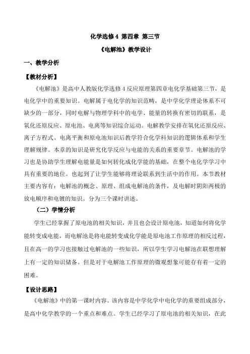 《电解池》的教学设计