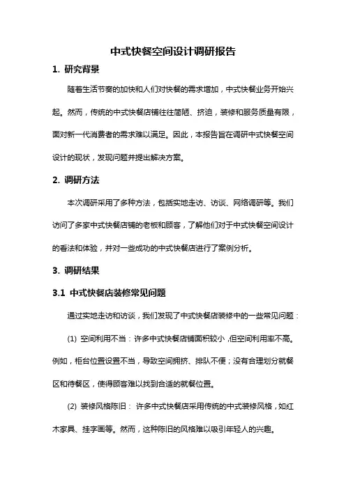 中式快餐空间设计调研报告
