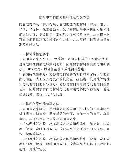 防静电材料的质量标准及检验方法