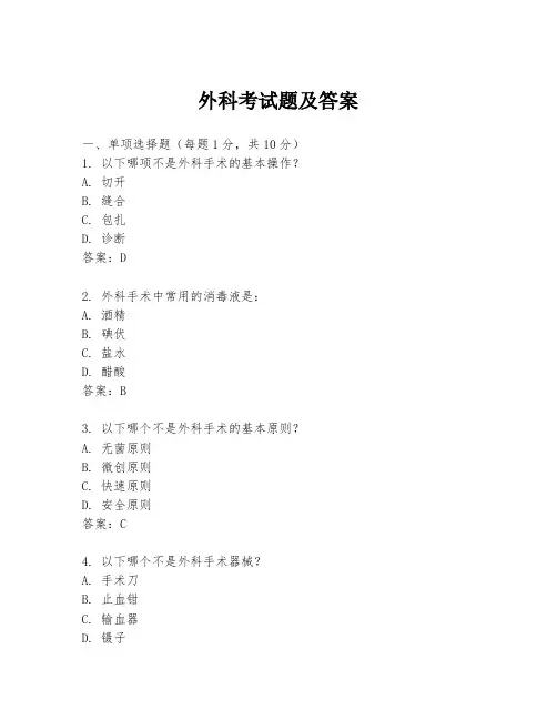 外科考试题及答案