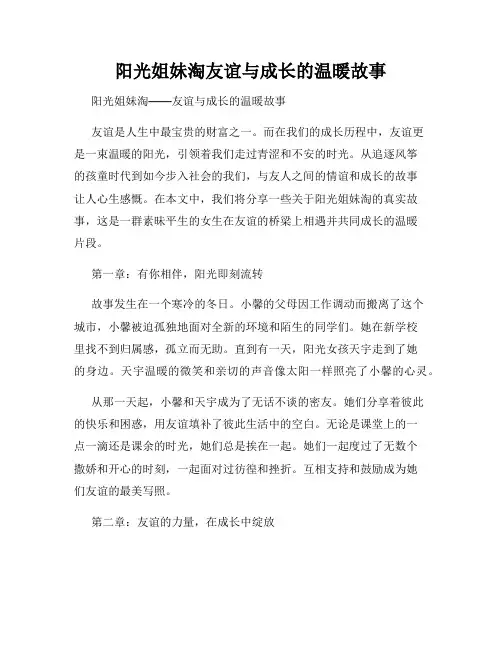 阳光姐妹淘友谊与成长的温暖故事