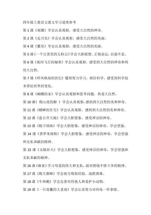 四年级上册语文课文学习道理参考