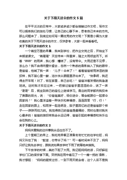 关于下雨天送伞的作文5篇