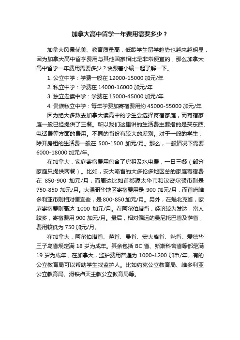 加拿大高中留学一年费用需要多少？