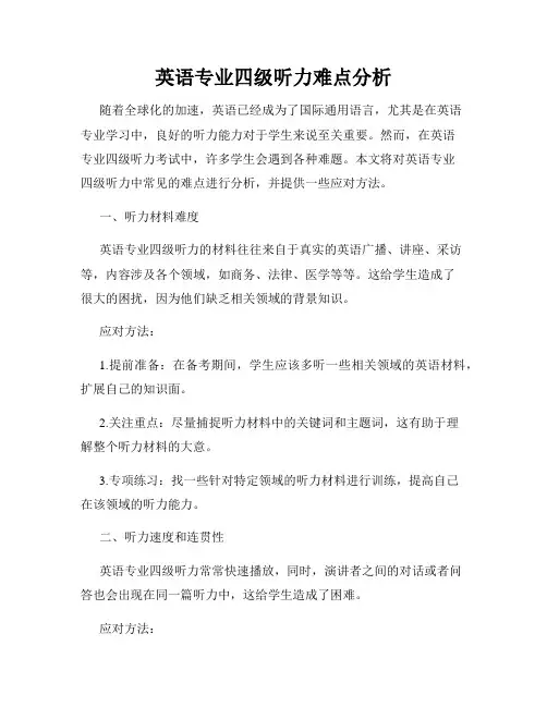 英语专业四级听力难点分析