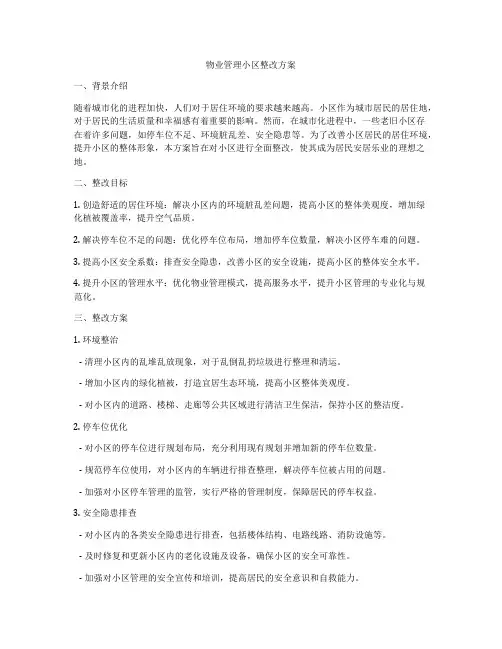 物业管理小区整改方案