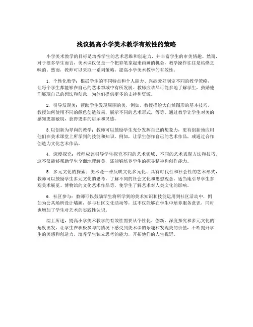 浅议提高小学美术教学有效性的策略
