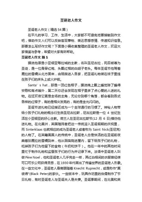 圣诞老人作文（精选54篇）