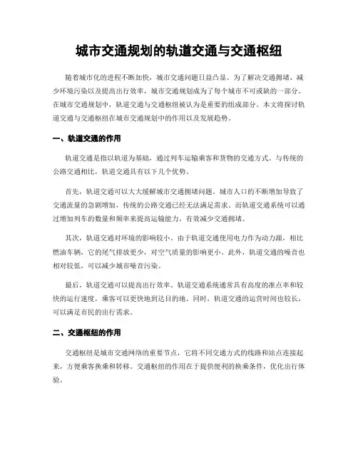 城市交通规划的轨道交通与交通枢纽