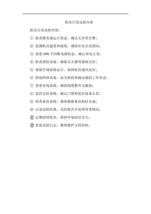 机房日常巡检内容