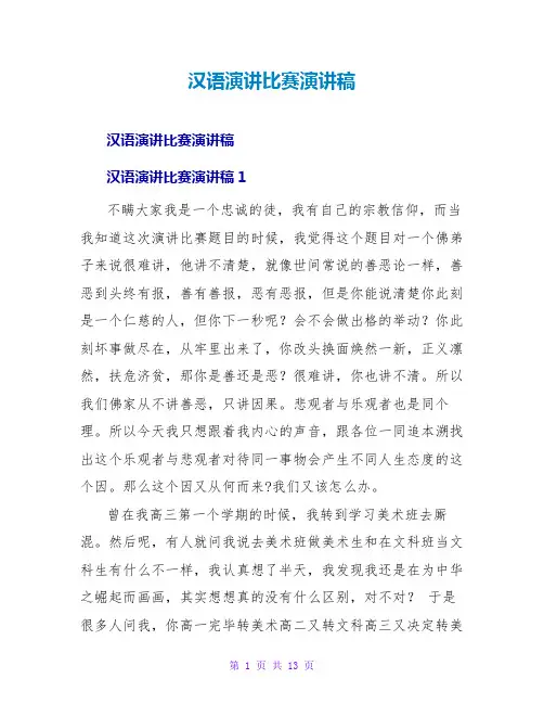 汉语演讲比赛演讲稿