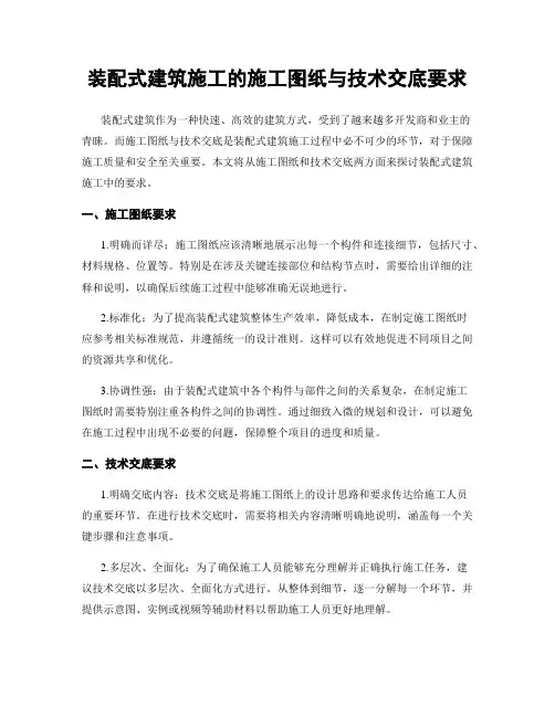 装配式建筑施工的施工图纸与技术交底要求