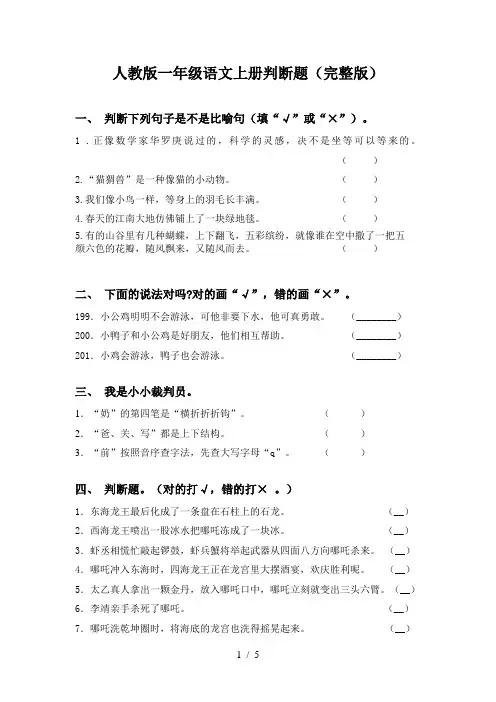 人教版一年级语文上册判断题(完整版)