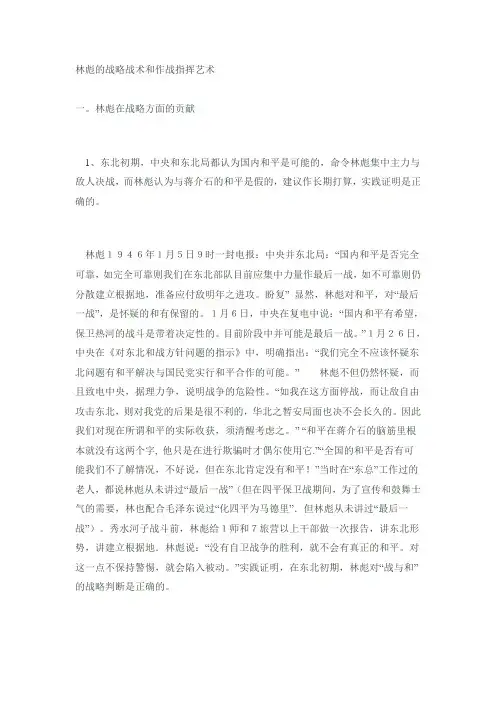 林彪的战略战术和作战指挥艺术