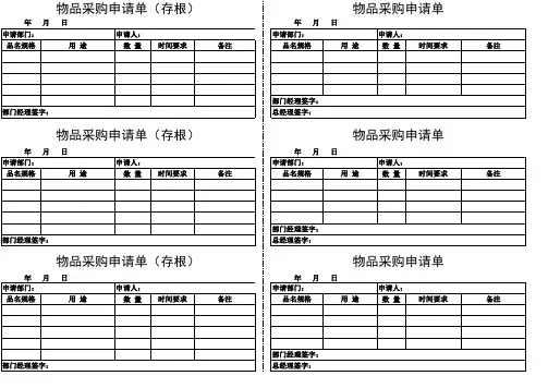 物品采购申请单以及存根
