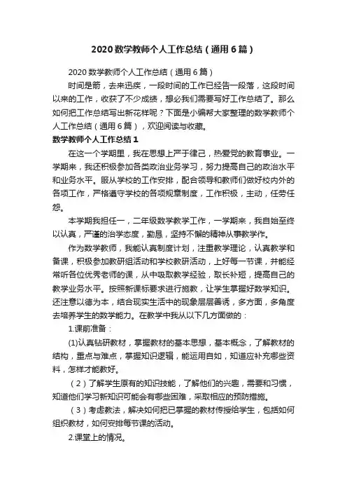 2020数学教师个人工作总结（通用6篇）