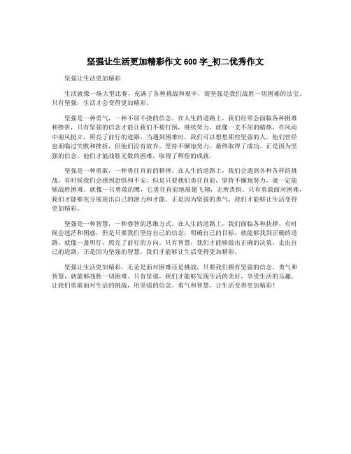 坚强让生活更加精彩作文600字_初二优秀作文