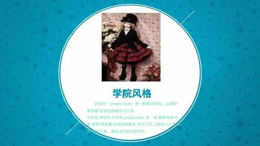 学院风格