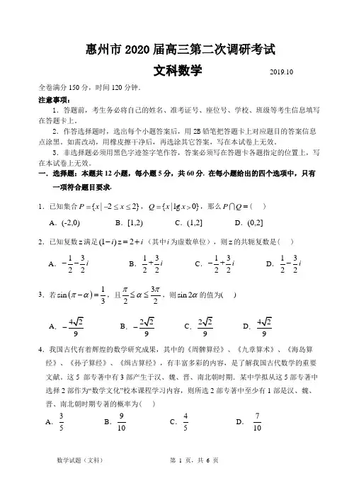 (20191031)惠州市2020届高三第二次调研考试文科数学和参考解答