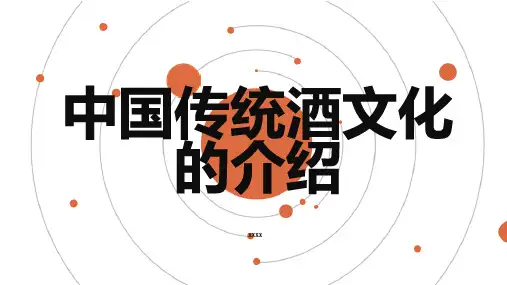 中国传统酒文化的介绍