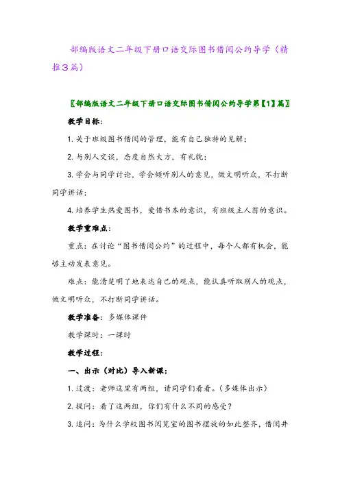 2024年部编版语文二年级下册口语交际图书借阅公约导学(精推3篇)