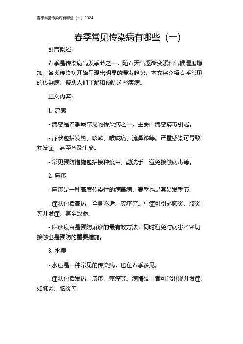 春季常见传染病有哪些(一)2024
