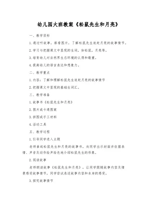 幼儿园大班教案《松鼠先生和月亮》