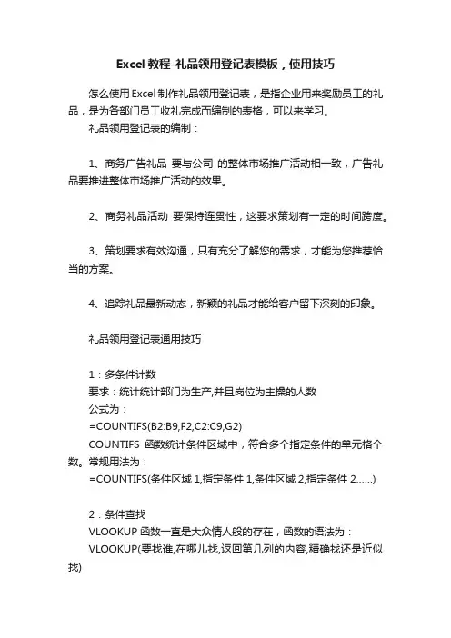 Excel教程-礼品领用登记表模板，使用技巧